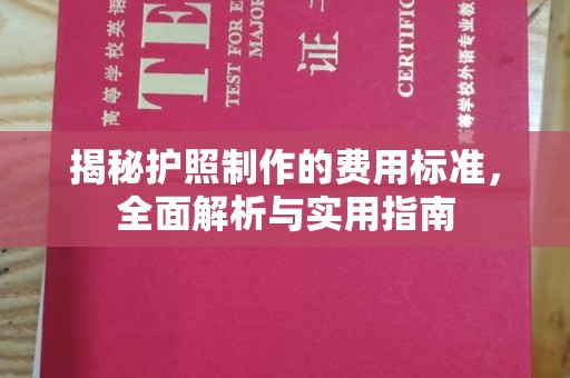昌图揭秘护照制作的费用标准，全面解析与实用指南