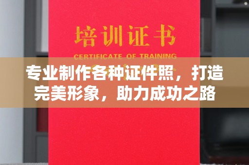 三穗专业制作各种证件照，打造完美形象，助力成功之路