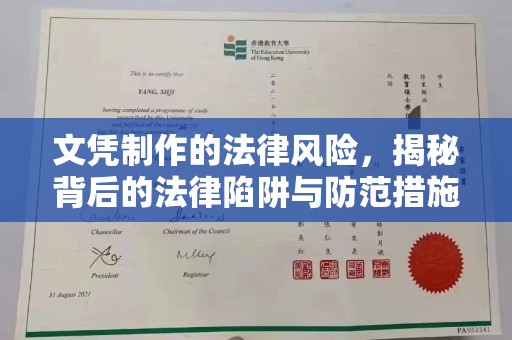 桑珠孜文凭制作的法律风险，揭秘背后的法律陷阱与防范措施